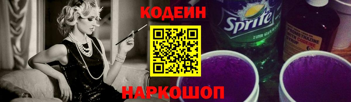 Балашиха  Кодеиновый сироп Lean Purple Drank  Вход с VPN  Кодеиновый сироп Lean напиток Lean (лин) 